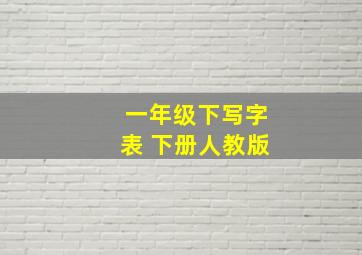 一年级下写字表 下册人教版